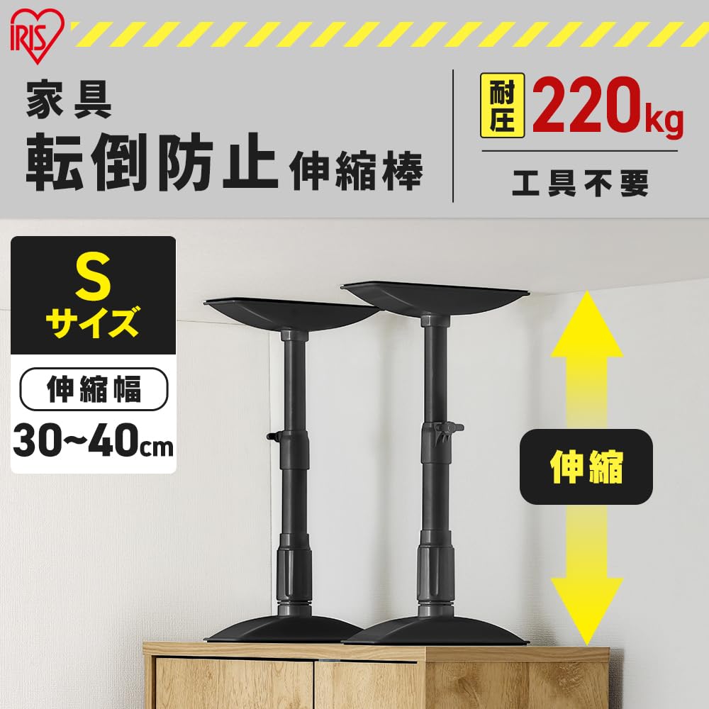 Amazon｜【Amazon.co.jp限定】アイリスオーヤマ 家具転倒防止棒 耐荷重