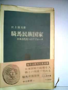 Amazon.com: 騎馬民族国家―日本古代史へのアプローチ(1967年