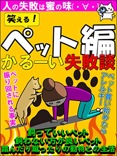 Amazon Co Jp 笑える かるーい失敗談 人の失敗は蜜の味ペット編 Ebook Bhp出版 Kindleストア
