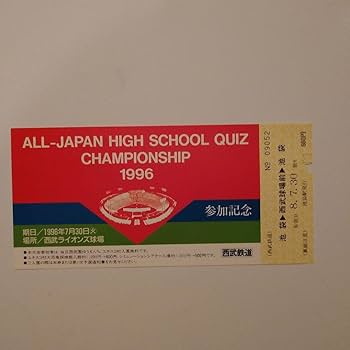 Amazon.co.jp: 珍品 全国高等学校クイズ選手権(高校生クイズ