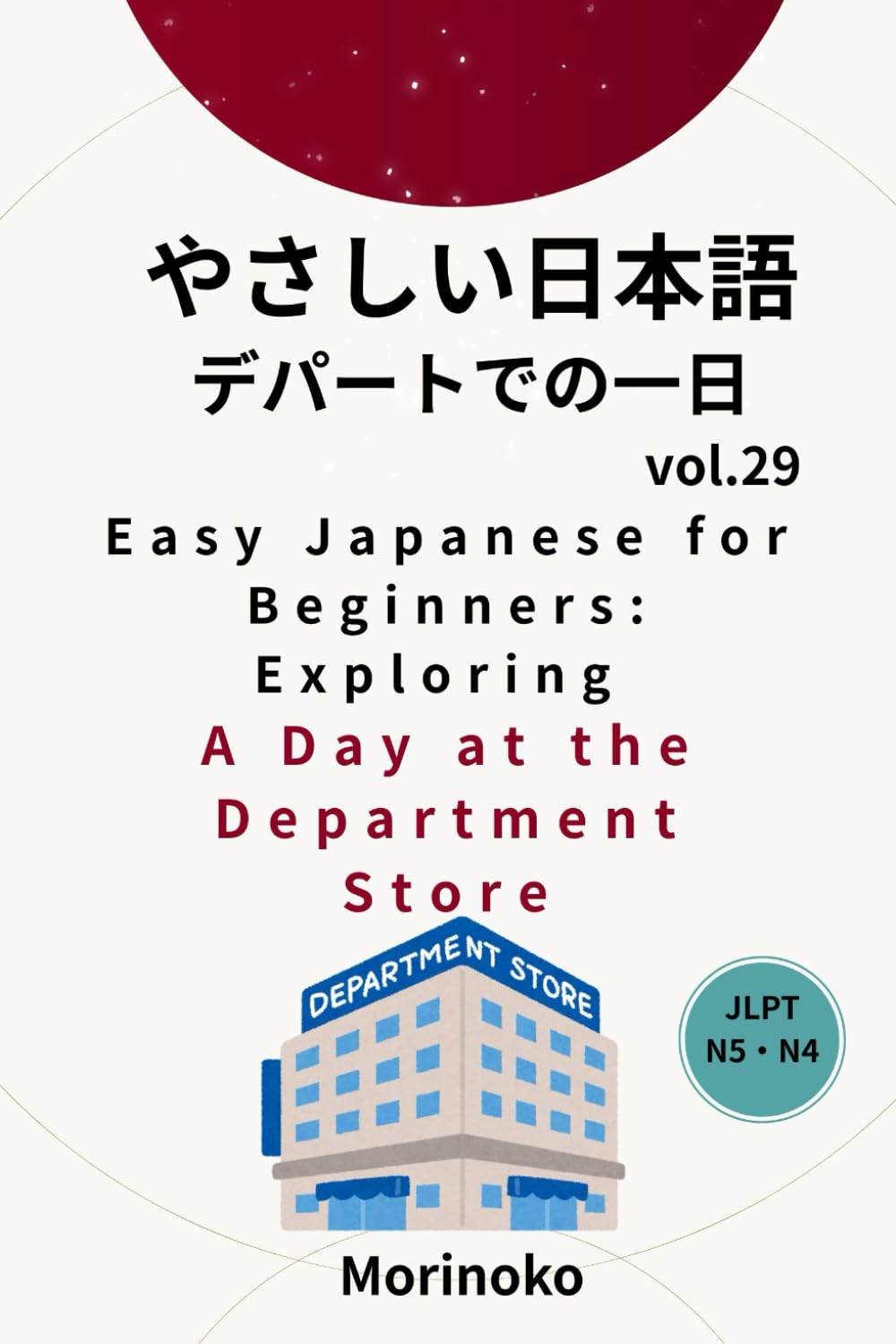 やさしい日本語　デパートでの一日編　Vol.29: 日本語検定5級～4級の学習者向け　基礎読解・デパートでの一日 (日本語学習シリーズ)