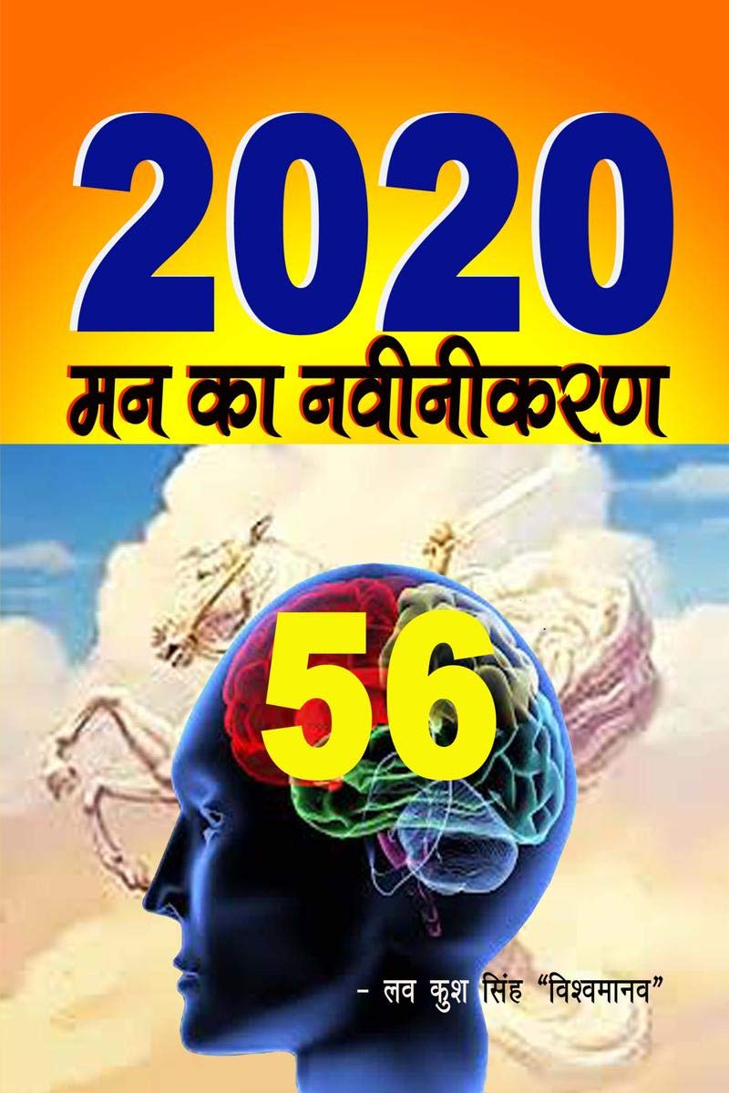 2020 - Man Ka Navinikaran / 2020 मन का नवीनीकरण