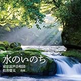 水のいのち