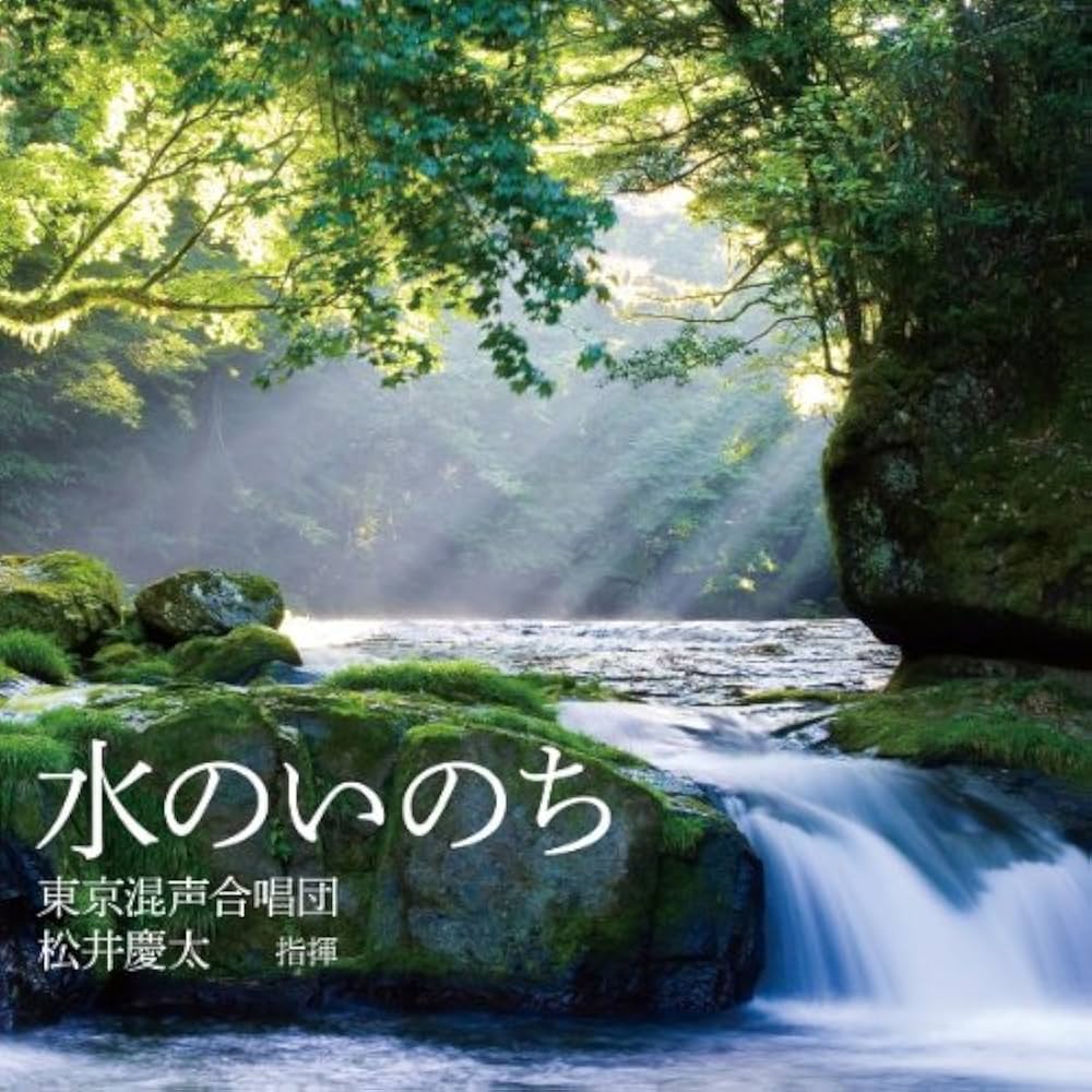 Amazon.co.jp: 水のいのち: ミュージック
