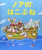 Amazon.co.jp: ノアのはこぶね (講談社の翻訳絵本) : アンドレア