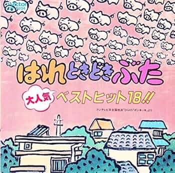 Amazon.co.jp: 「ひらけ!ポンキッキ」大人気ベストヒット18
