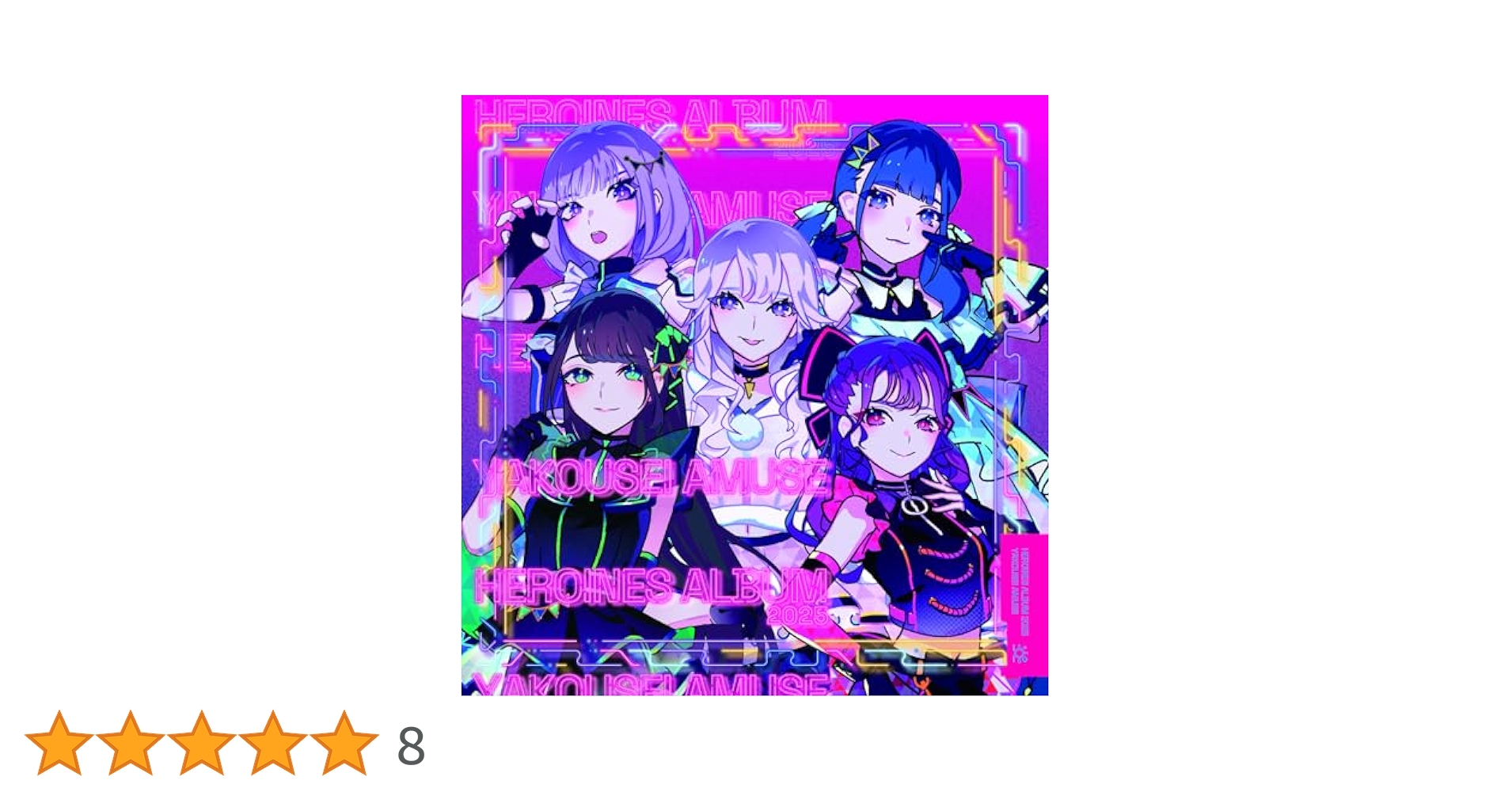Amazon.co.jp: HEROINES ALBUM 2025 夜光性アミューズ ver