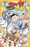 牛乳カンパイ係、田中くんシリーズ 全7冊セット [－]