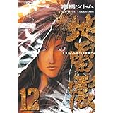 地雷震（１２） (アフタヌーンコミックス)