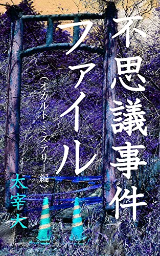 Amazon Com Mystery File Occult Japanese Edition Ebook Dazaidai Kindle Store