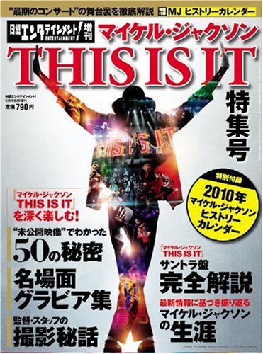 マイケル・ジャクソン THIS IS IT特集号 日経エンタテインメント!2010年2月号臨時増刊[雑誌]のサムネイル