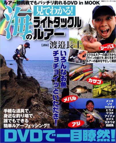 見てわかる!海のライトタックルルアー (BIG1 122) 見てわかる!海のライトタックルルアー (BIG1 122)