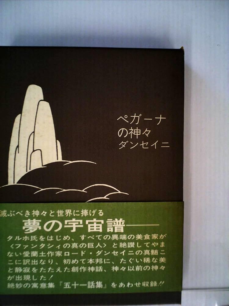 ダンセイニ研究誌　ペガーナ・ロスト　夢物語　戦争の物語　ロード・ダンセイニ ペガーナの神々 (ハヤカワ文庫FT) | ロード ダンセイニ, S. H.