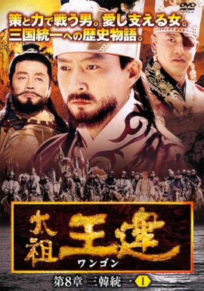 太祖王建 ワンゴン DVD 全10巻 Amazon.co.jp: 太祖王建 ワンゴン 第1章～第8章(最終章) 全71巻セット