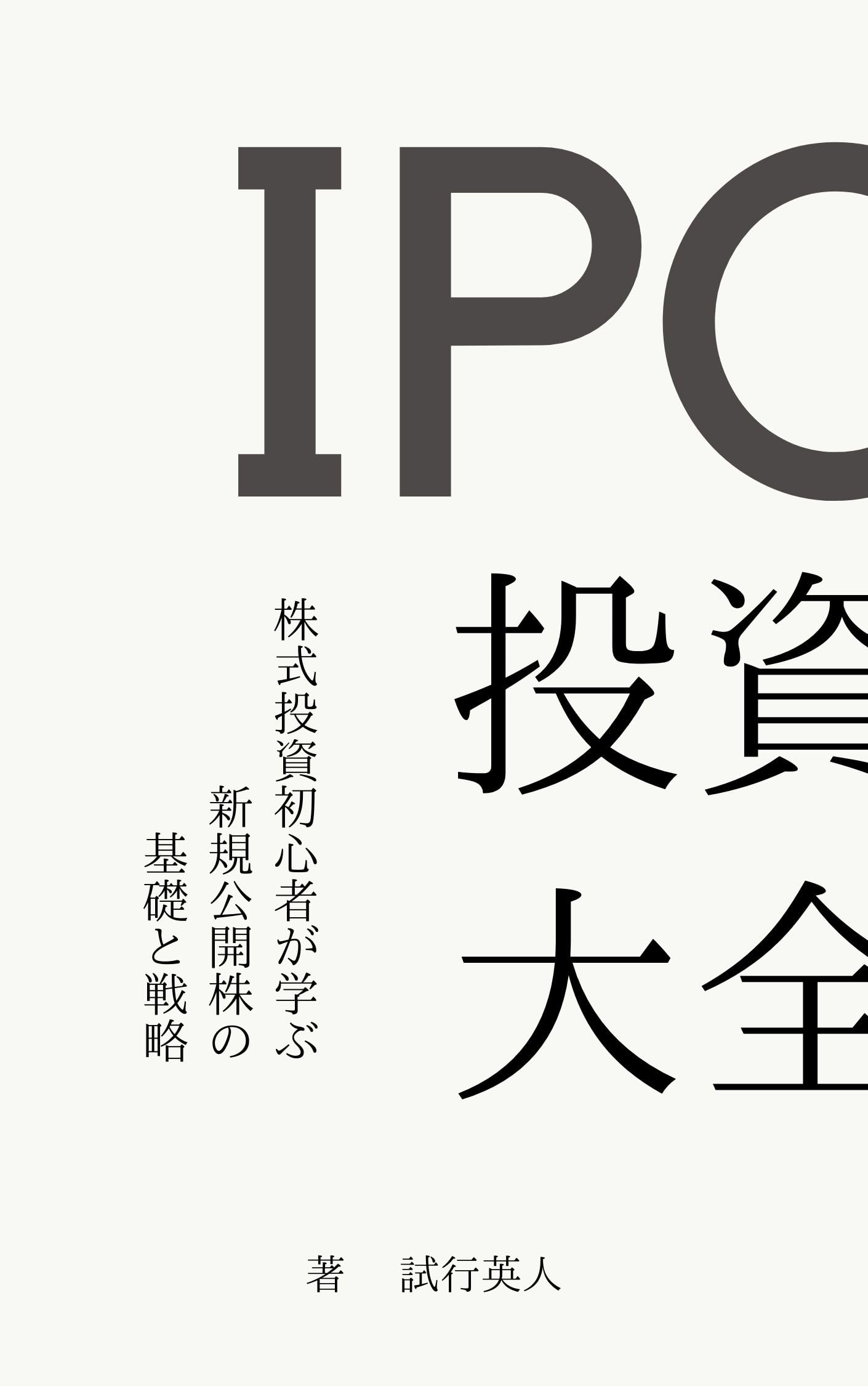 投資家：性格：分析してまる分かり全集　基礎編 新NISA勝ち組の戦略その1】個別株投資で資産を10倍にした著名