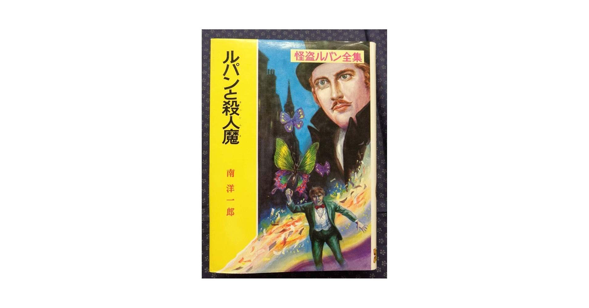 【中古】 ルパンと殺人魔/ポプラ社/ピエール・ボアロー Amazon.co.jp: ルパンと殺人魔 怪盗ルパン全集 第29巻 南洋一郎