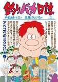 釣りバカ日誌（８８） (ビッグコミックス)