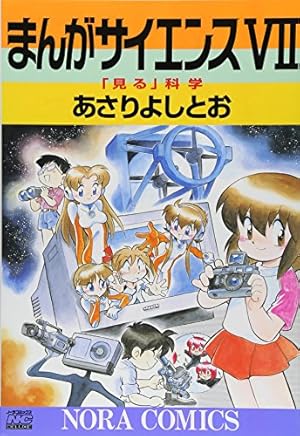 Amazon.co.jp: まんがサイエンス 12 (ノーラコミックス