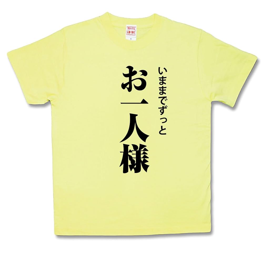 Amazon | [カミカゼスタイル] おふざけTシャツ お一人様 (XS