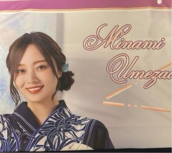 梅澤美波サインタオル 梅澤美波サインタオル