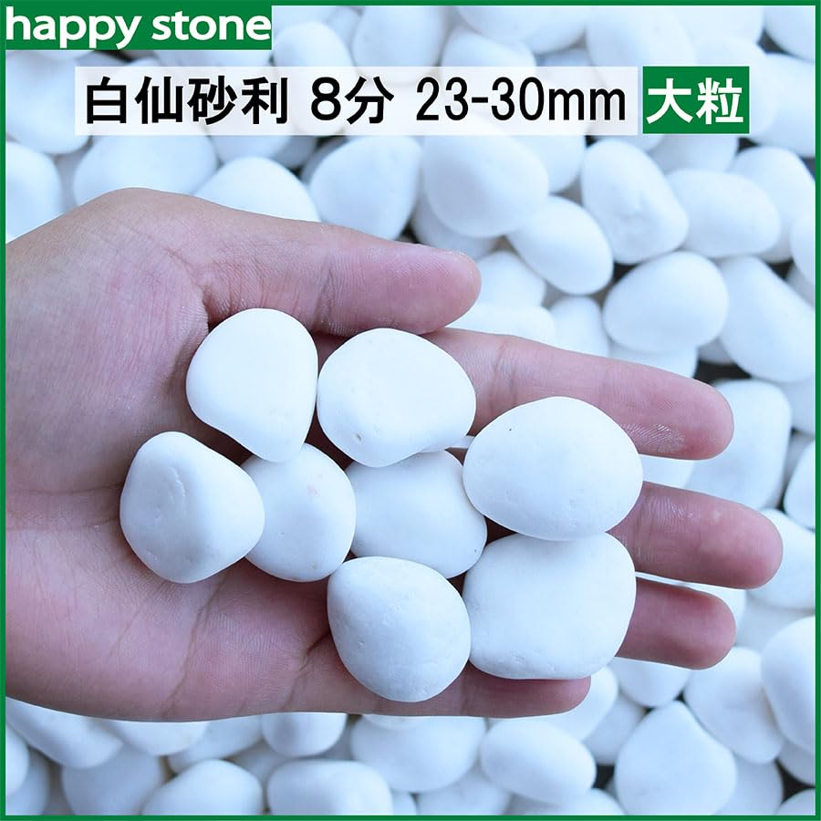 仙姿玉質 Amazon.co.jp: 【上質な白さと丸み】高級玉砂利 8分（23mm～30mm