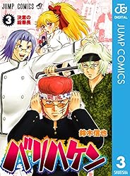 バリハケン 3 (ジャンプコミックスDIGITAL)