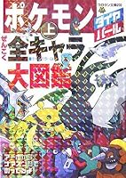 Pokemon Diamond Pearl all national character Encyclopedia <on> (Korotan Novel) (2007) ISBN: 4092812027 [Japanese Import] 4092812027 Book Cover