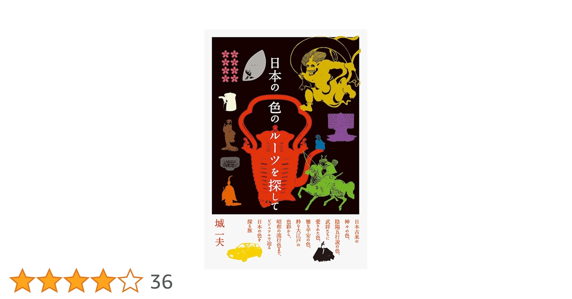 日本の色のルーツを探して | 城 一夫 |本 | 通販 | Amazon