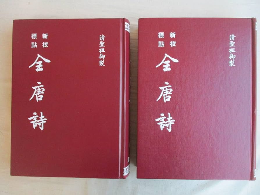 金唐詩 上下セット 宏業書局 金唐詩 上下セット 宏業書局 Amazon.co.jp: E0 中文 新校標点