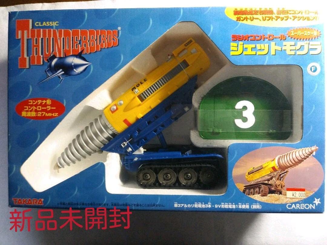 Amazon | サンダーバード ラジコンジェットモグラ スーパー