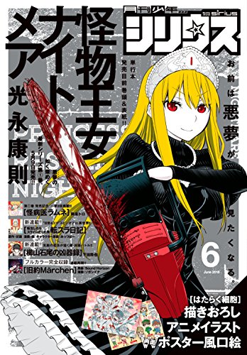 月刊少年シリウス 2018年6月号 [2018年4月26日発売] [雑誌]