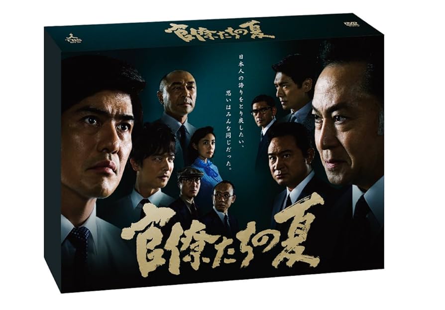 Amazon.co.jp: 官僚たちの夏 [DVD] : 佐藤浩市, 堺雅人, 高橋