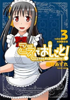こえでおしごと! 【初回限定版】 9巻 (ガムコミックスプラス) | 紺野