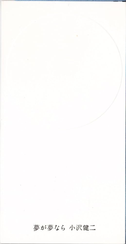 小沢健二 夢が夢なら カセットテープ Amazon.co.jp: 夢が夢なら: ミュージック
