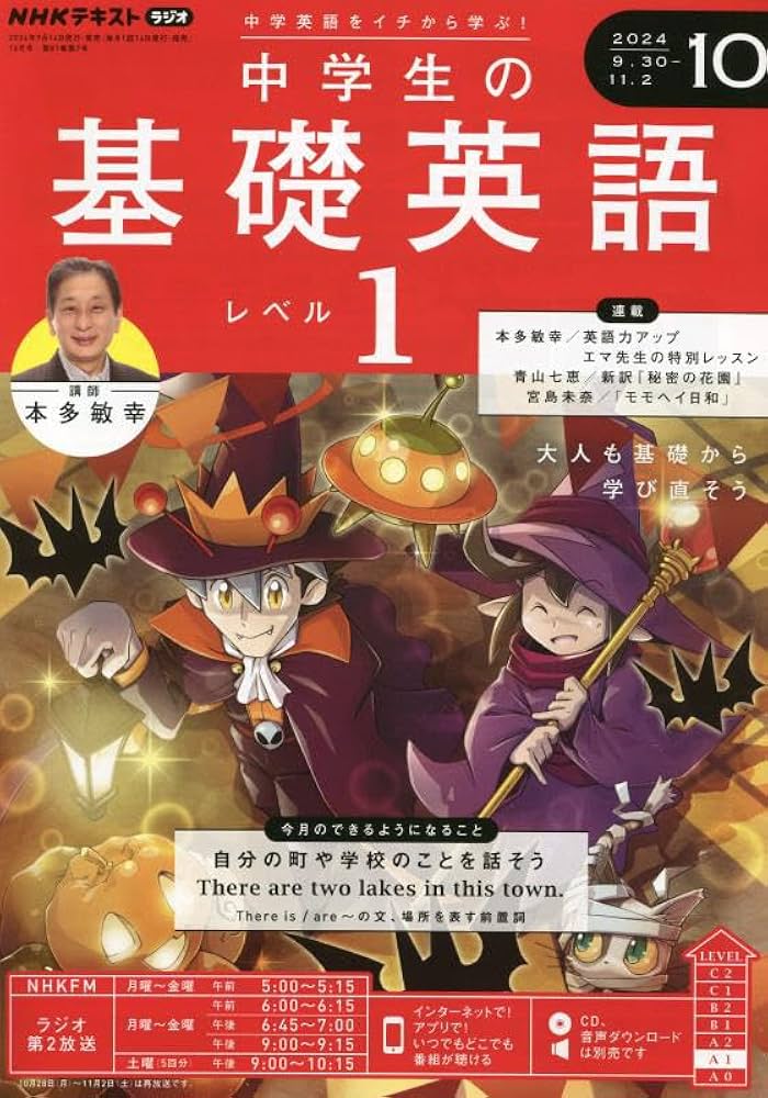 NHKラジオ中学生の基礎英語レベル1 2024年 10 月号 [雑誌] |本