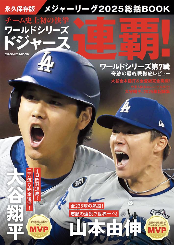 永久保存版 メジャーリーグ2025総括BOOK 大谷翔平 進化を続ける二刀流