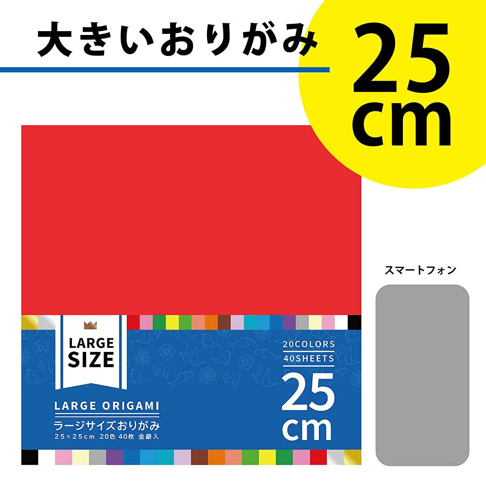 Amazon | エヒメ紙工 大きいサイズのおりがみ ラージ 25cm 20色 40枚 K