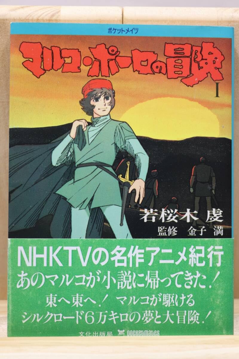 Amazon.co.jp若桜木虔『マルコ・ポーロの冒険』全3册 監修