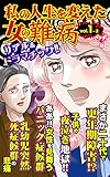 私の人生を変えた女の難病【合冊版】Vol.1-2 (スキャンダラス・レディース・シリーズ)