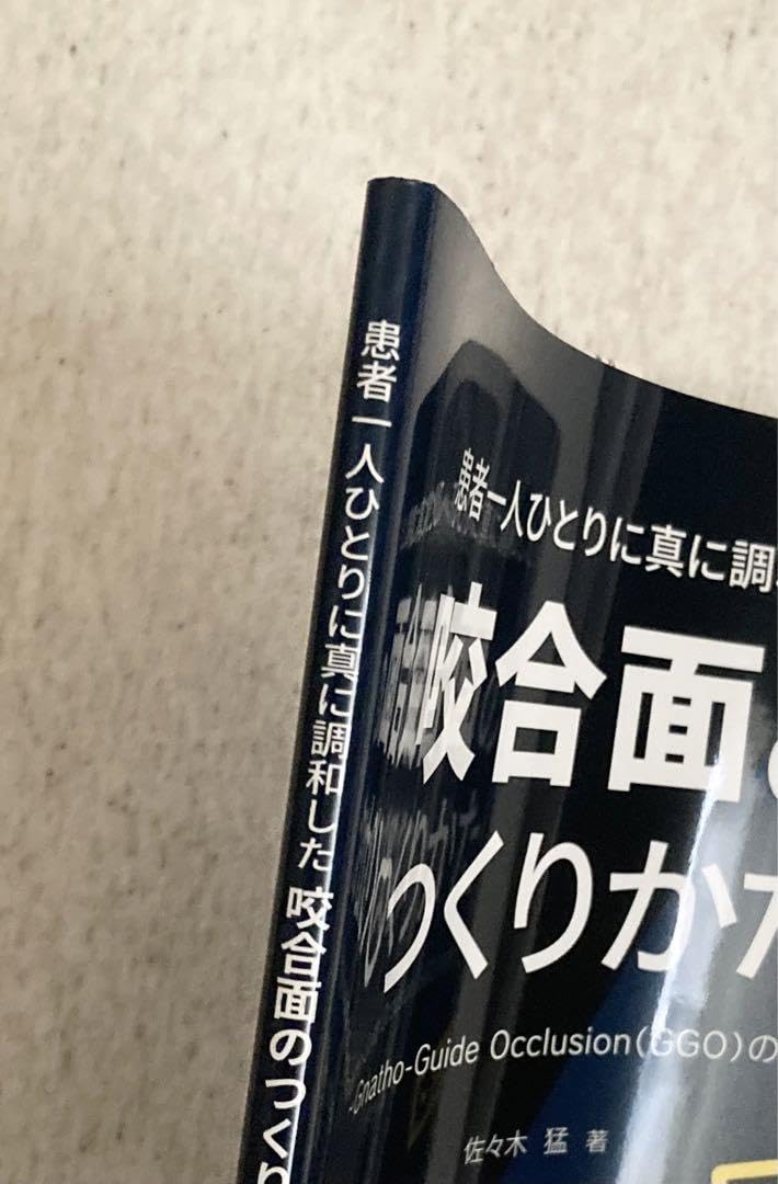 Amazon.co.jp: 患者一人ひとりに真に調和した咬合面のつくりかた