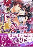 龍王の寵愛　花嫁は草原に乱れ咲く【イラスト付き完全版】 (集英社シフォン文庫)