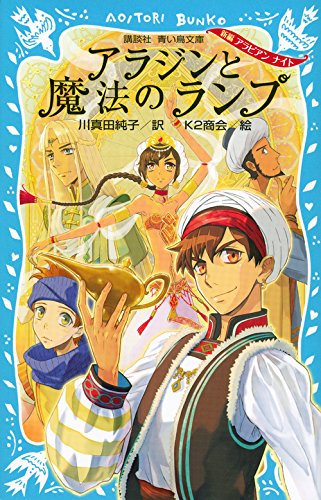 アラジンと魔法のランプ 新編 アラビアン ナイト 講談社青い鳥文庫 川真田 純子 K2商会 本 通販 Amazon