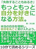 「失敗することもあるさ」もっともっと自分を好きになる方法。本当の自分を理解し、自分を丸ごと受け入れよう。10分で読めるシリーズ