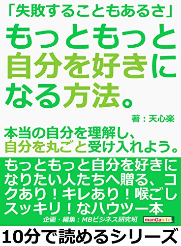 スマホ 無料電子書籍 「失敗することもあるさ」もっともっと自分を好きになる方法。本当の自 バイ