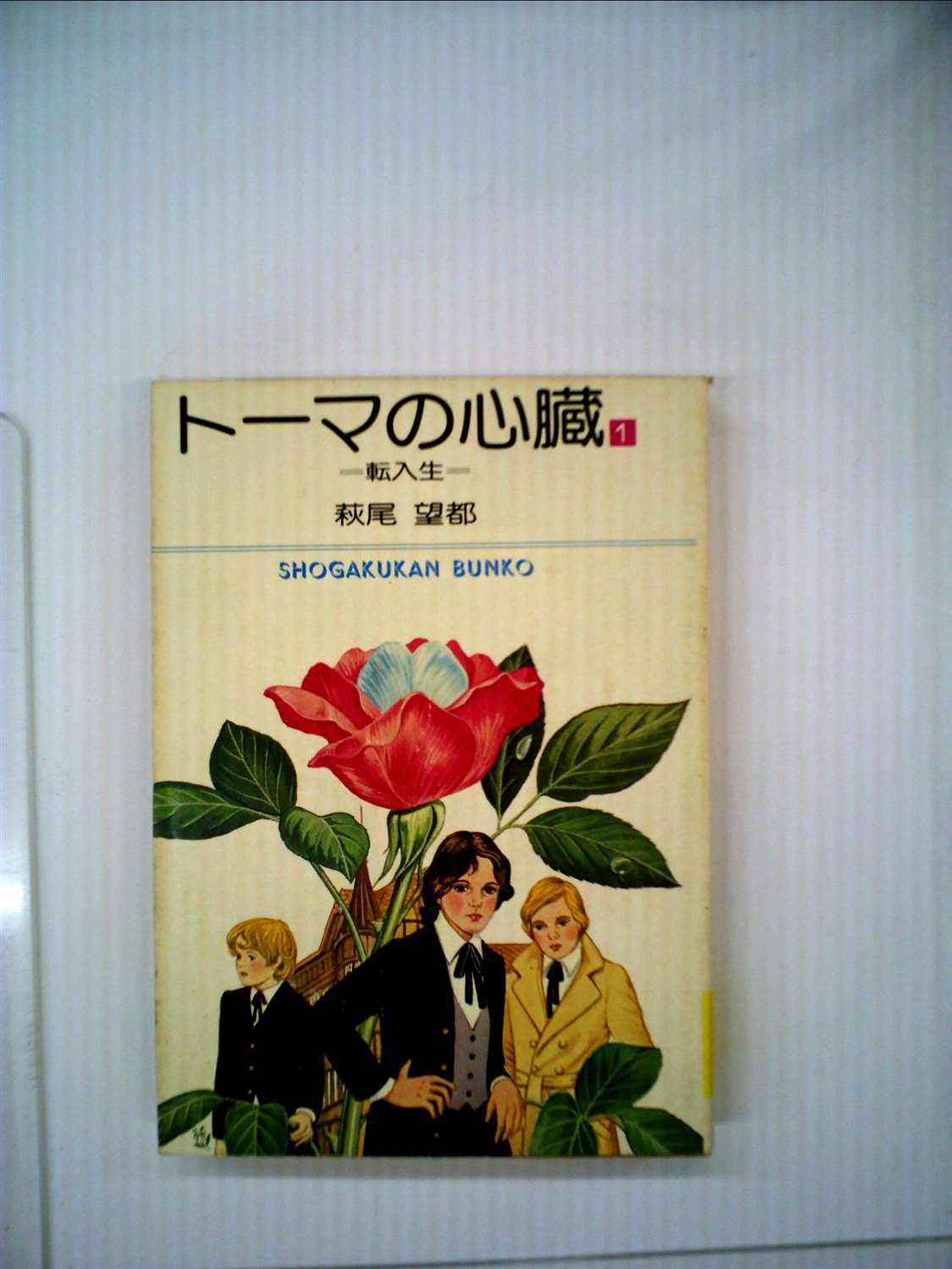 トーマの心臓 81GuObWYzGL._AC_UL210_SR210,