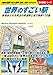 W20 世界のすごい駅 旅情あふれる珠玉の鉄道駅と地下鉄駅170選 (地球の歩き方W)