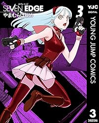 SEVEN EDGE 1 (ヤングジャンプコミックスDIGITAL) | やまむらはじめ