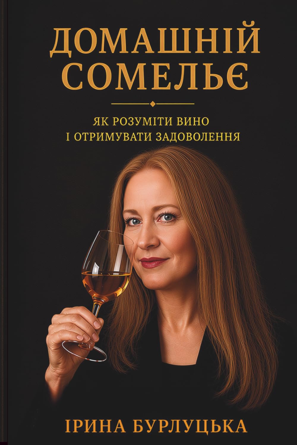 ДОМАШНИЙ СОМЕЛЬЄ: ЯК РОЗУМІТИ ВИНО І ОТРИМУВАТИ ЗАДОВОЛЕННЯ