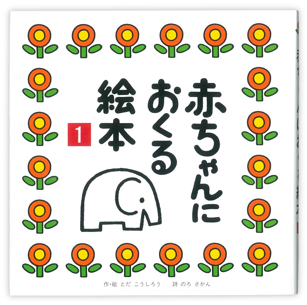 赤ちゃんにおくる絵本 (1)