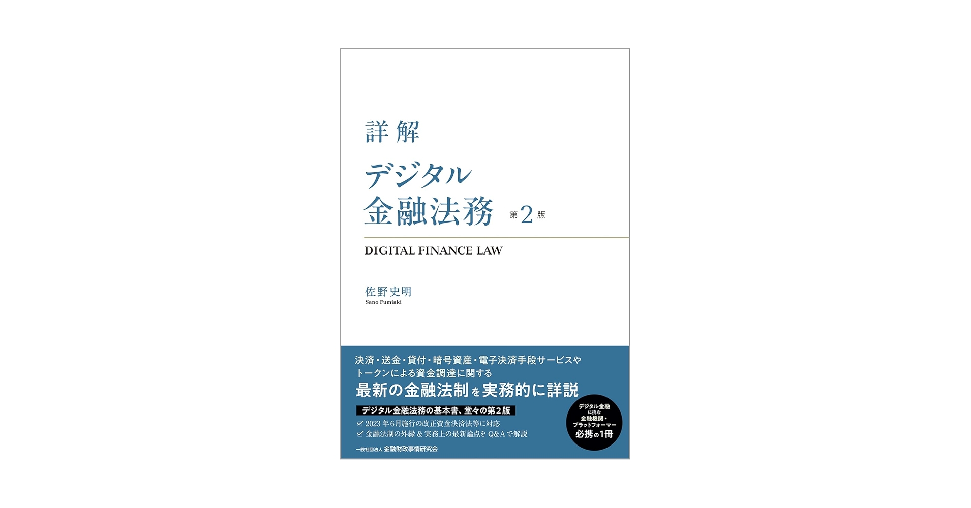 詳解 デジタル金融法務【第2版】 | 佐野 史明 |本 | 通販 | Amazon